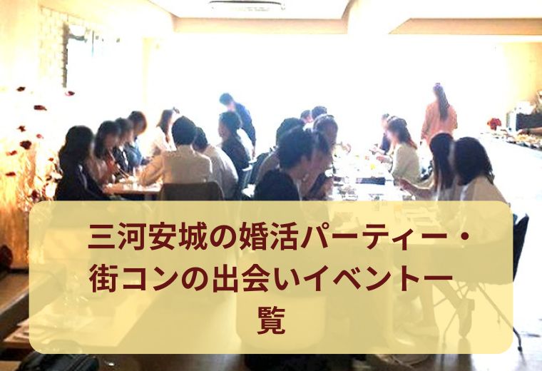 三河安城の婚活パーティー・街コンの出会いイベント一覧